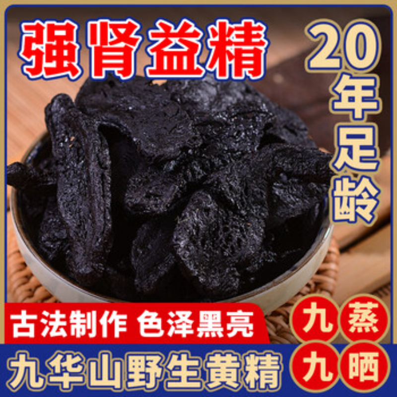 黄精中药材正品九蒸九晒黄精泡酒正宗野生九华山蒸晒灸野生泡酒喝