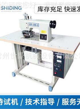 超声波自SD-60-10动超声波花缝纫机 无纺布手缝合机 窗全帘袋桌布
