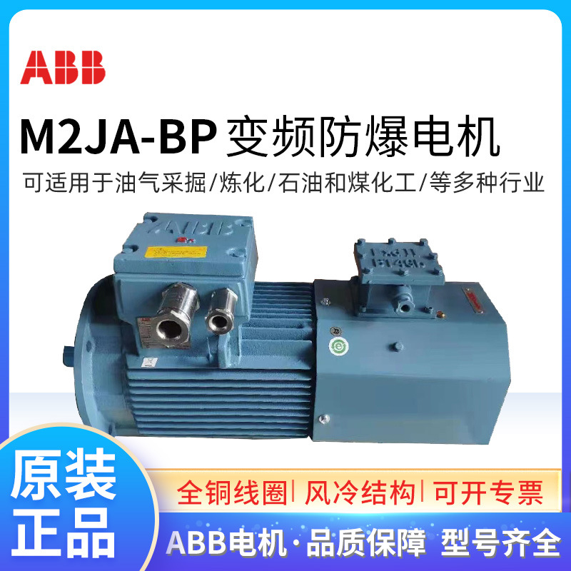ABB防爆变频电机M2JA80M2A 0.75KW2极IC416危险环境调频用三相