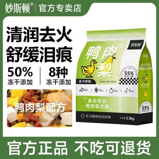 妙斯顿鸭肉梨冻干狗粮去泪痕成幼犬泰迪比熊柯基小型犬通用鲜肉粮