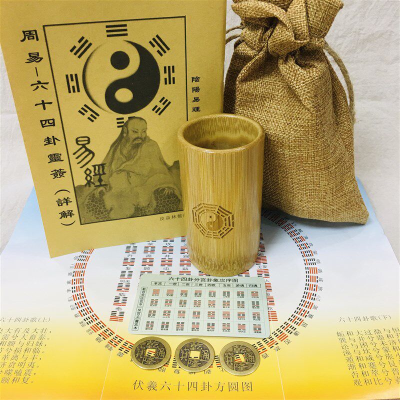 周易六十四卦学习教具三爻卦签金钱卦乾隆通宝铜钱竹卦桶送方圆图