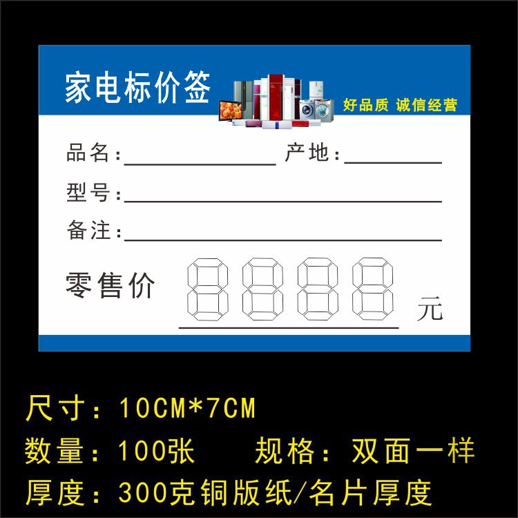 100张家电价格标价签小家电标价签家用电器标价牌通用电器价格牌