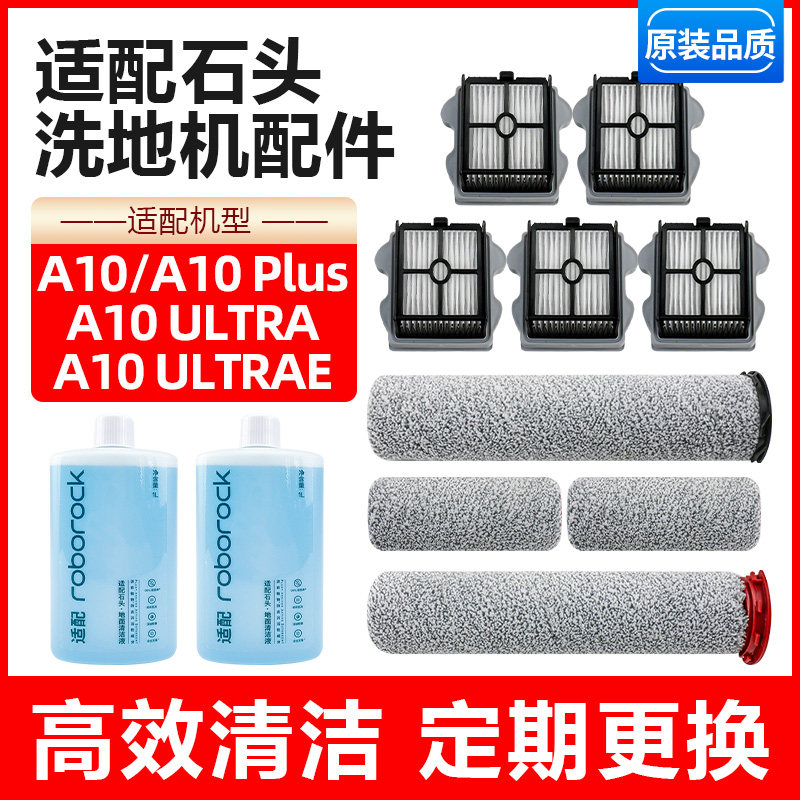 适配石头A10Ultra洗地机配件A10 PLUS滚刷滤芯主刷滤网清洁液耗材