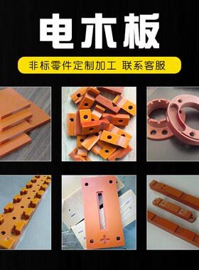 电木板加工橘红色绝缘板耐高温定制防静电黑色胶木板雕刻整张切割