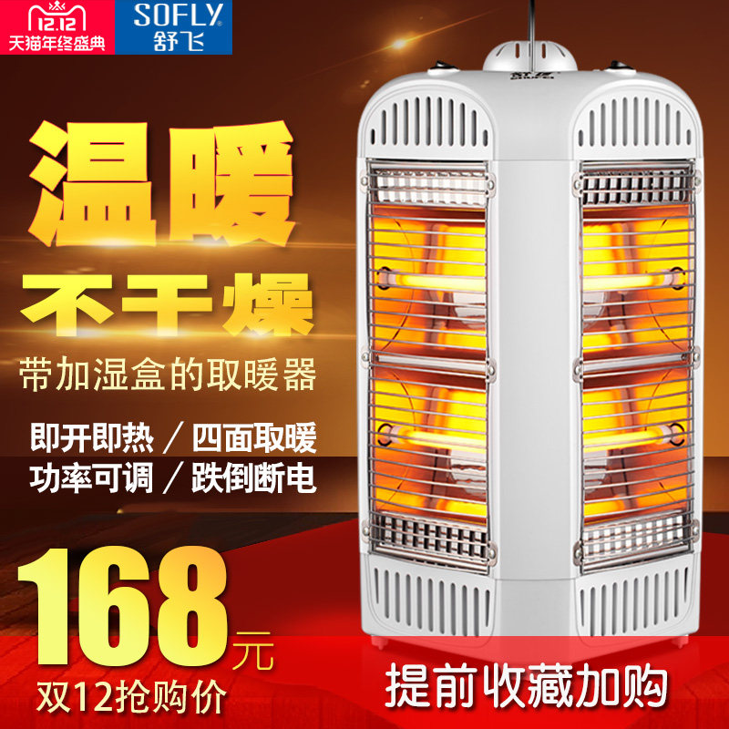 舒飞取暖器家用节能全屋大面积两用四面电烤火炉小型电暖气小太阳