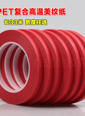耐高温红色美纹纸胶带汽车线路板喷漆喷涂焊锡遮蔽装潢无痕纸包邮