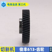 俊丰613钢材机齿轮力诺达513杉琦355D切割机8齿齿轮2850W齿轮配件
