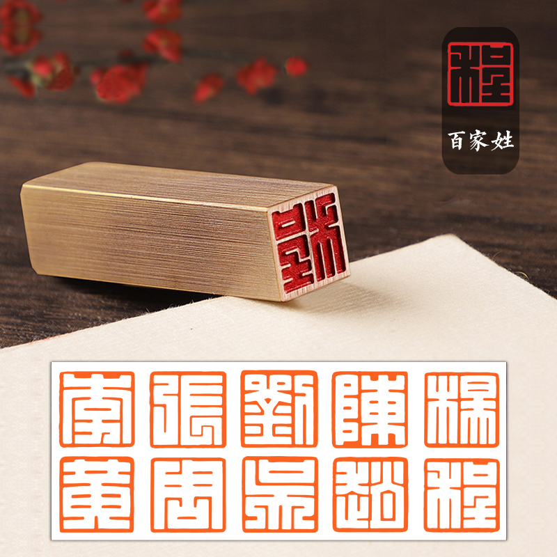黄铜印章满白文姓氏闲章个人姓名百家姓硬笔书法生日礼品名字章