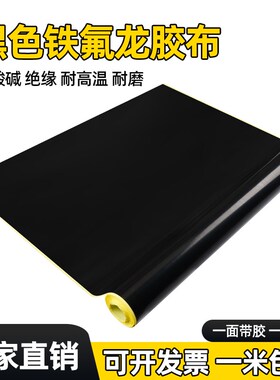 耐磨加厚黑色铁氟龙胶布特氟龙耐高温胶带绝缘自粘背胶抗腐蚀封口