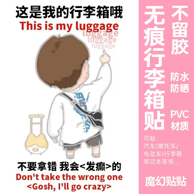 边伯贤特来骑行李箱防丢贴纸整张防水不留胶别拿错行李箱标识贴纸