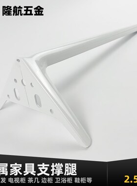 白色家具支撑腿沙发脚金属电视柜五金脚玄关柜餐边柜斗柜家具支架