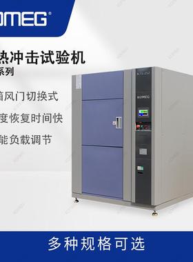 科明冷热冲击试验机KTS-2523箱风门切换式高低温冲击实验机