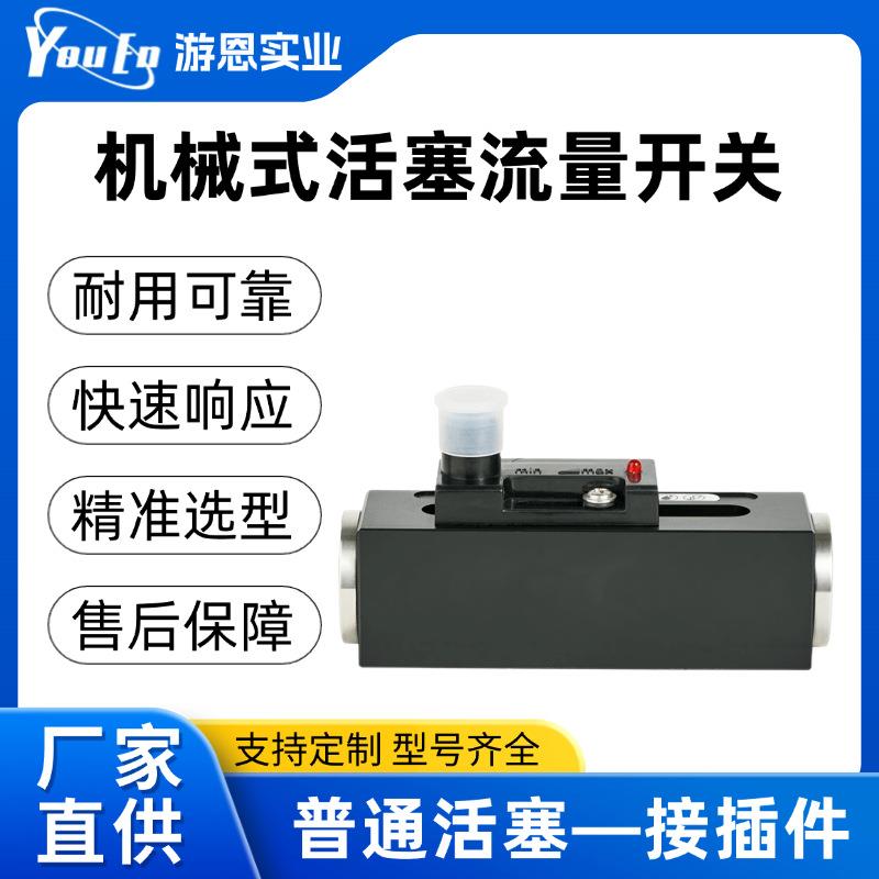 机械式活塞流量开关普通活塞接插件不锈钢液体流动传感器流量开关