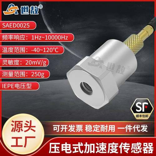 SAED0025压电式加速度传感器性能稳定电压型IEPE频率/动态范围宽