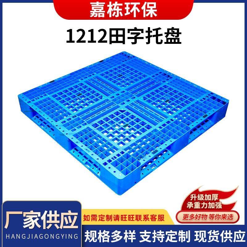 地面周转1212加厚塑料网格田字托盘仓库垫板蓝色塑料托盘