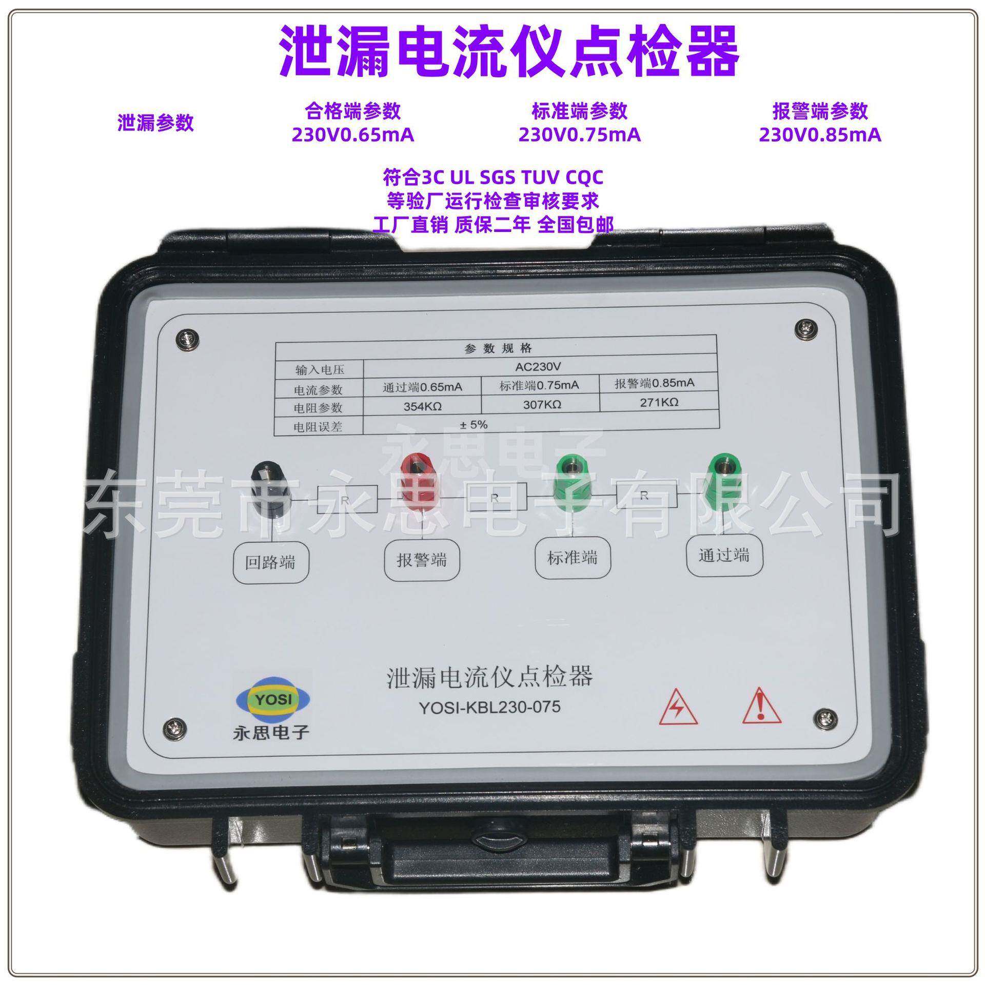 KBL230V0.75mA泄漏电流点检器3C验厂点检仪3C运行检查审核电阻盒