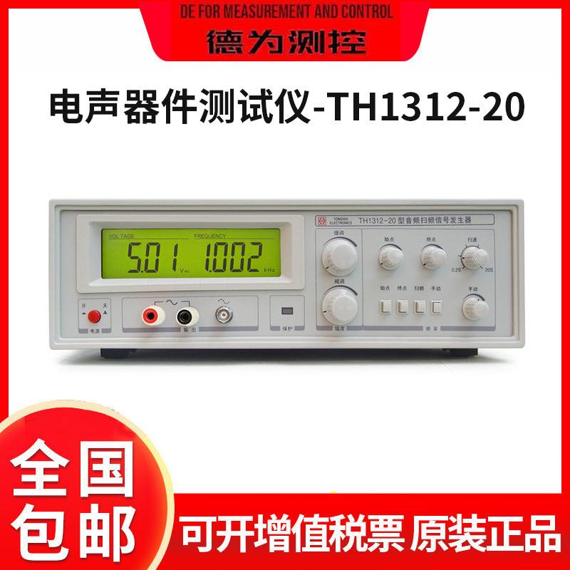 电声器件测试仪TH1312-20/60/100音频扫频信号发生器高频