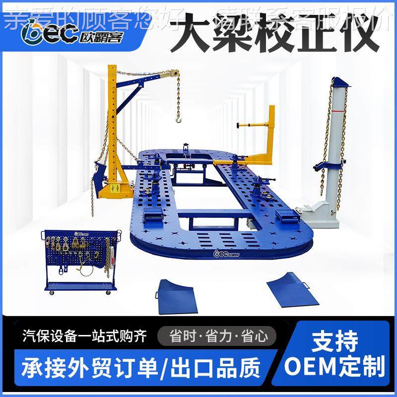 OBE大梁校正梁仪出口品质大C梁正机工校厂汽12车大校正仪
