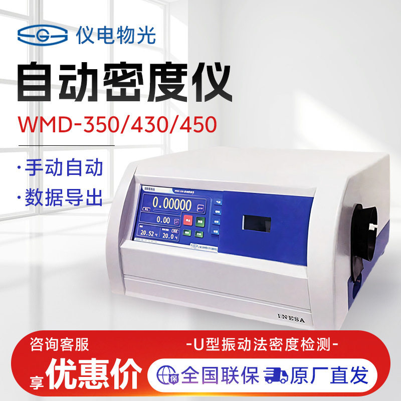 仪电物光 WMD-350/430/450 视频密度测量仪实验室液体自动密度计 - 实物图