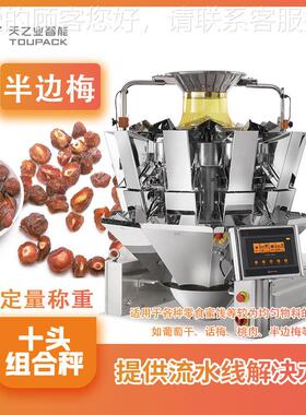 甘草黄皮梅半边休合闲零食计量秤包 称重桃肉话梅颗397粒组秤装机