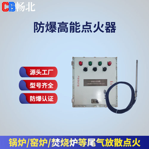 畅北厂家直销火炬放散自动点火系统防爆高能点火器点火能量可选