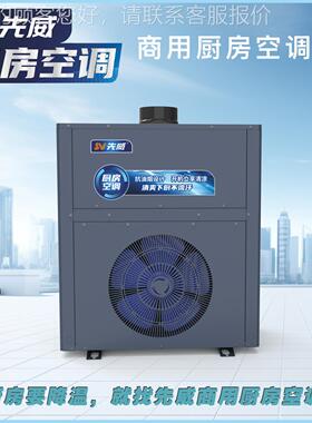 厂房家直销新款商用SV-CFKT-家专用厨空调大排档酒店店餐厅后饭厨