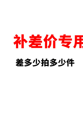 补差价专用补差价的链接
