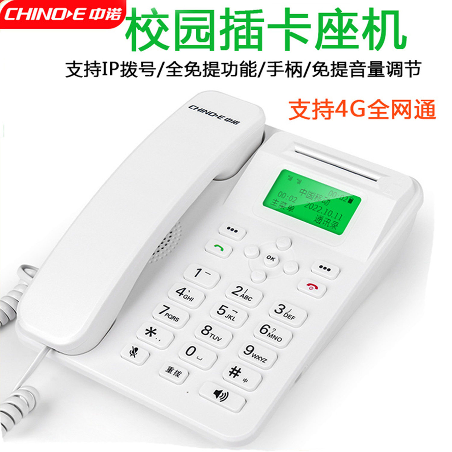中诺w669插卡座机4G全网通插卡座机移动联通电信2/3/4G卡校园插卡