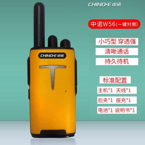 中诺W56对讲机手台无线手持民用工地户外酒店一键对频率对讲器