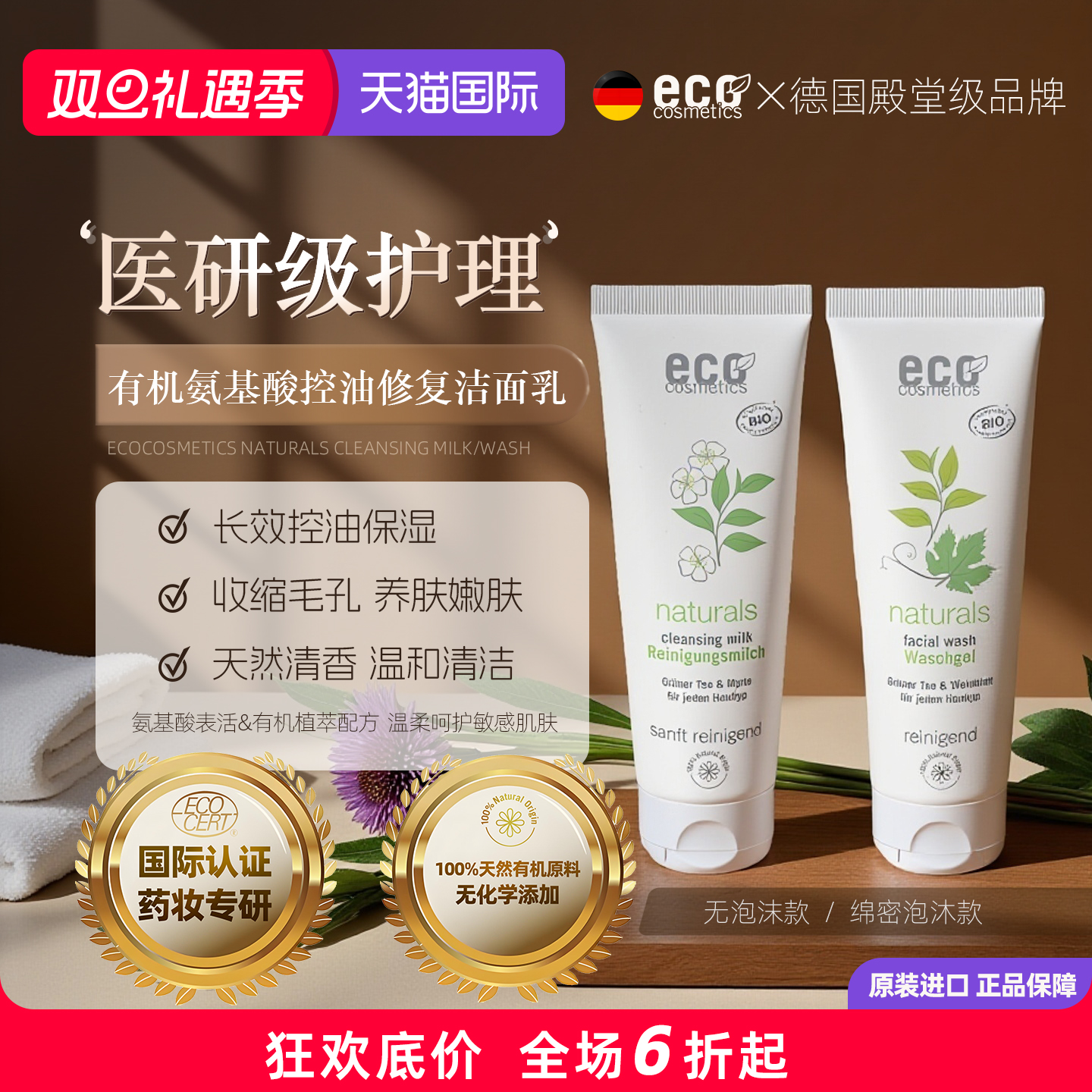 德国ECO氨基酸洗面奶洗卸二合一