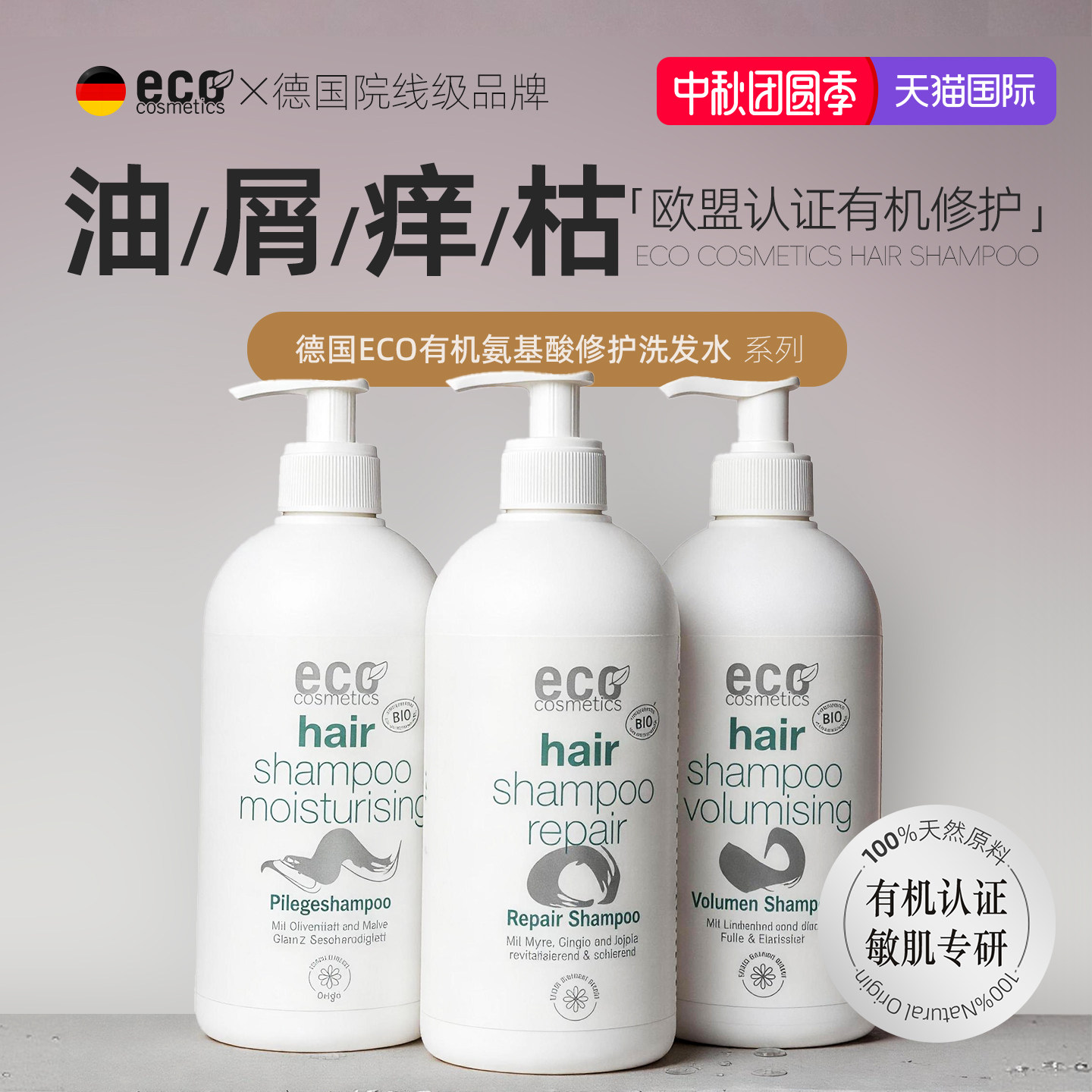 德国有机氨基酸洗发水控油蓬松掉发去屑止痒无月桂醇硅油育敏可用