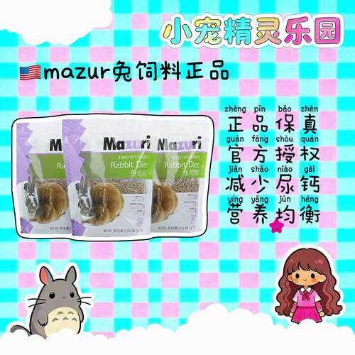 Mazuri美国进口兔粮兔子零食阶段