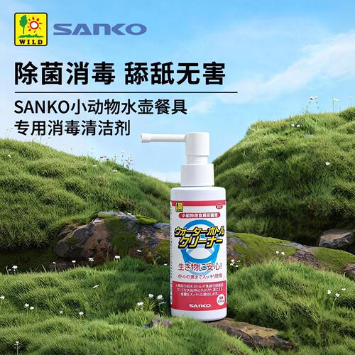 SANKO品高生物消毒清洁剂 除菌去污小宠专用水壶食盆餐具清洁用品