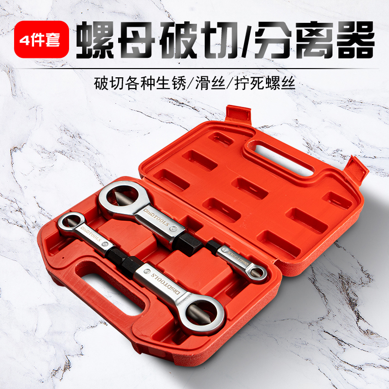 生锈螺母破拆器分离器螺丝破切器劈开器拆卸大号螺丝滑牙破开螺帽
