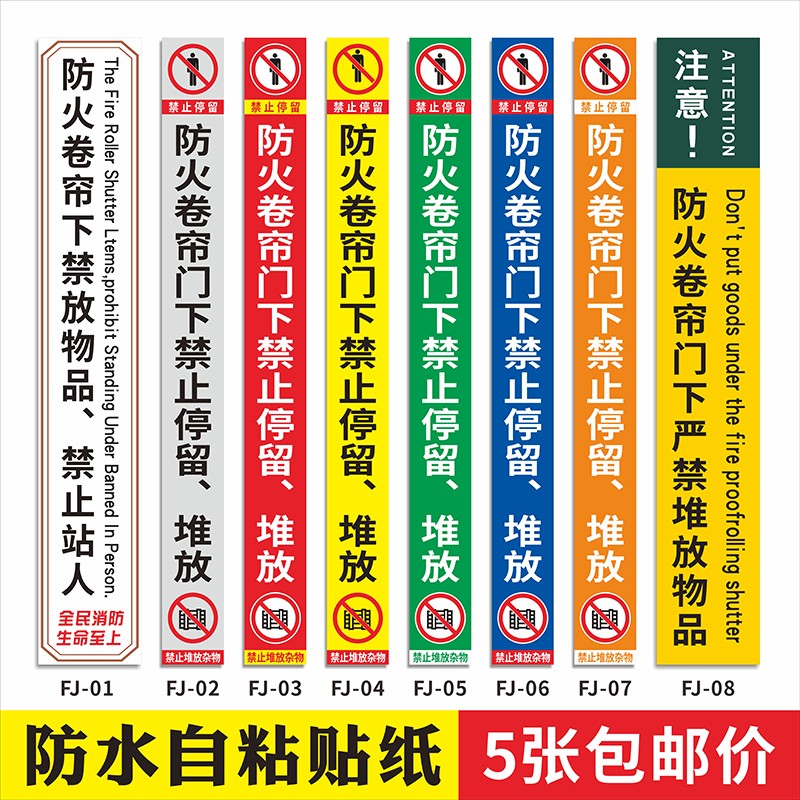 防火卷帘门下禁止堆放物品标识贴 卷帘门提示贴 禁止堆放杂物 防