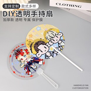 广告透明扇子定制应援扇定做diy捏脸结婚扇明星周边演唱会手幅卡