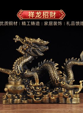 铜龙摆件生肖龙黄铜招财客厅玄关乔迁礼品领导办公室老板桌装饰品