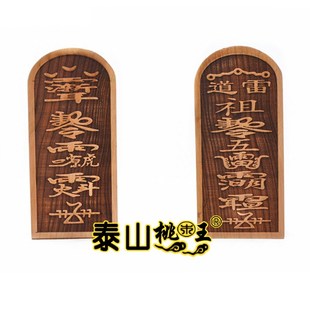 桃木令牌 雷祖道祖令牌 五雷令牌 五雷号令