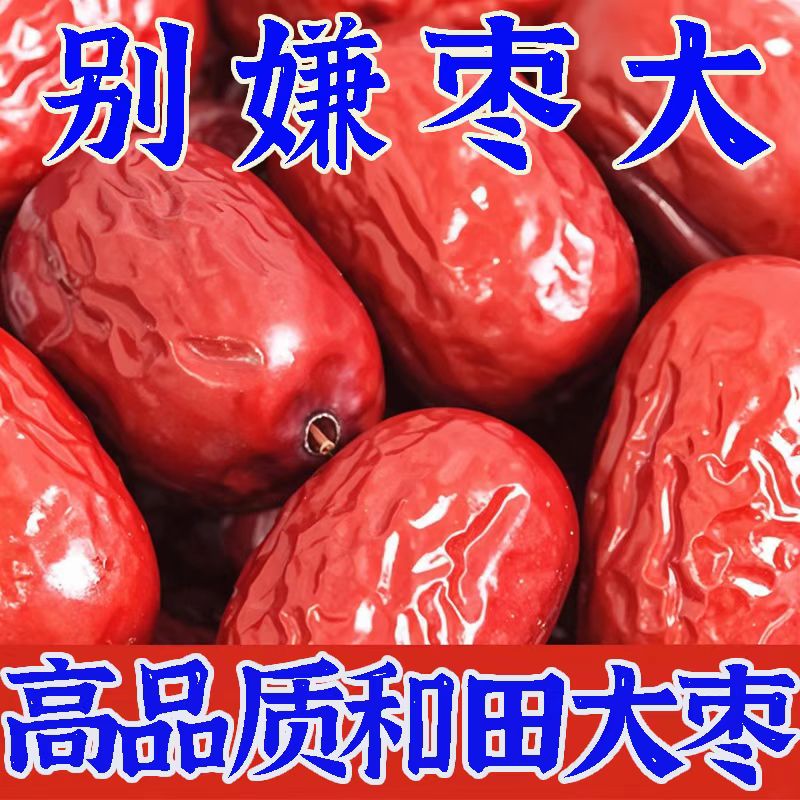 新疆和田大枣红枣特级骏枣大红枣孕妇零食免洗补气养血干果