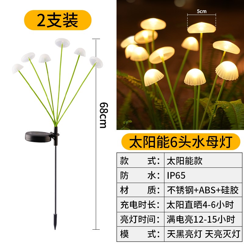 太阳能水母灯户外防水庭院v景观氛围灯家用花园阳台装饰蘑菇草坪