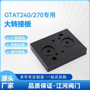 310转大气缸 大转接板 适用4M310电磁阀 GTAT240 铝合金 270专用