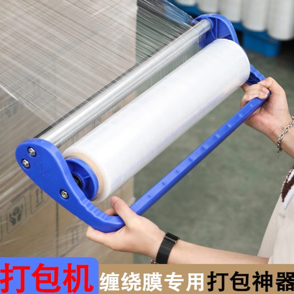 工业用打包缠绕膜机物流快递围膜快速包装神器手动支架拉膜器手柄