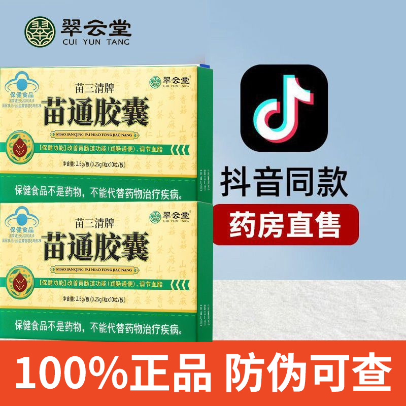 翠云堂苗三清牌苗通胶囊