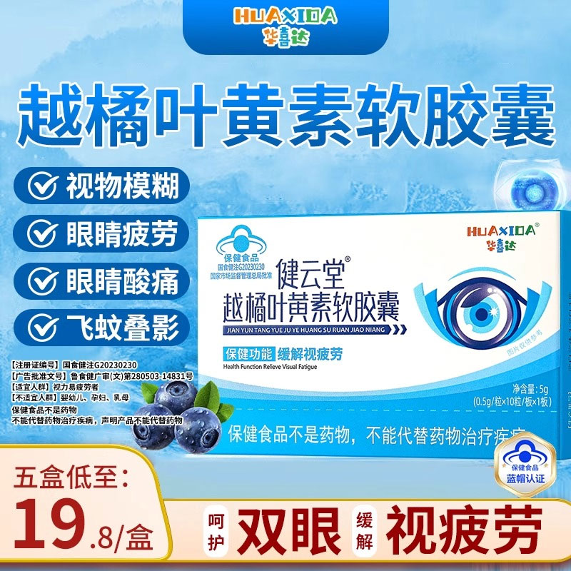 华喜达健云堂越橘叶黄素软胶囊
