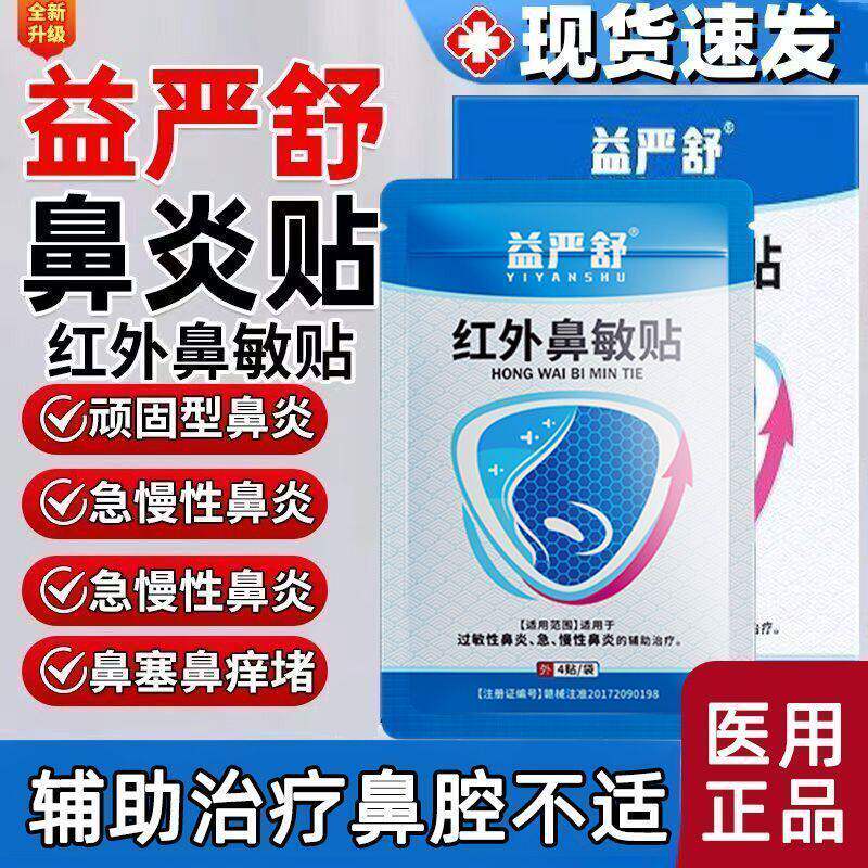 益严舒红外鼻敏贴适用于急慢性鼻