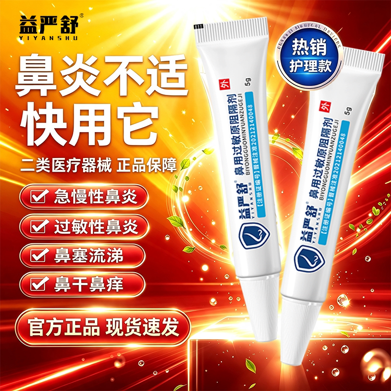 益严舒鼻炎凝胶医用正品图片