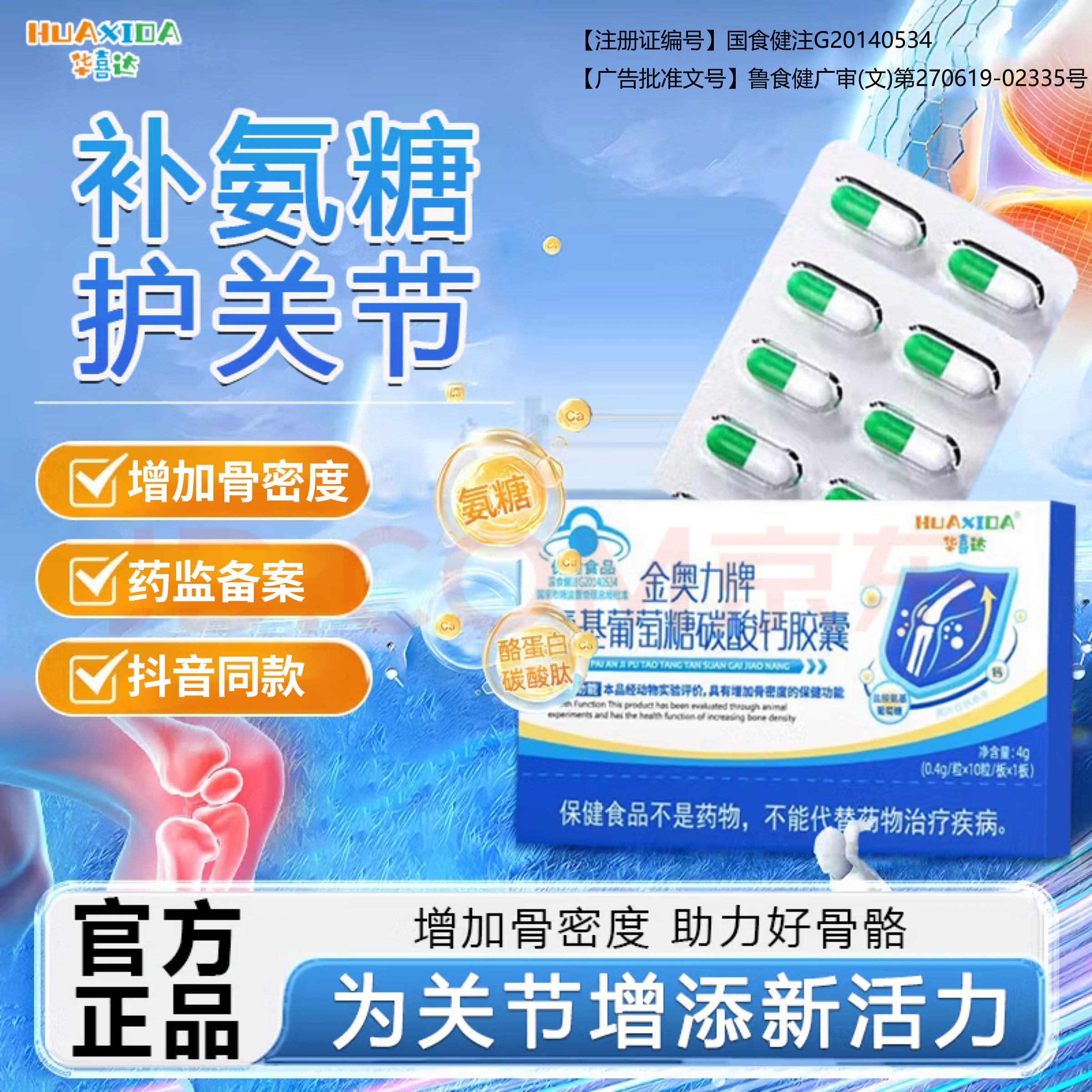 华喜达金奥力牌氨基葡萄糖碳酸钙胶囊改善骨质疏松腿脚增加骨密度
