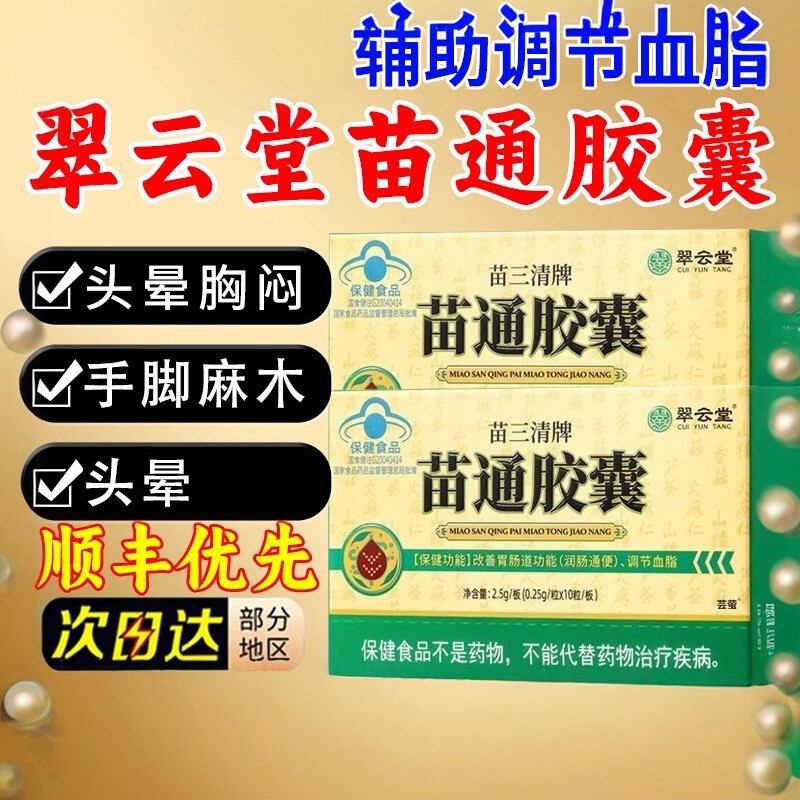 翠云堂苗三清牌苗通胶囊软胶囊辅助调节降血脂通便润肠道官方正品