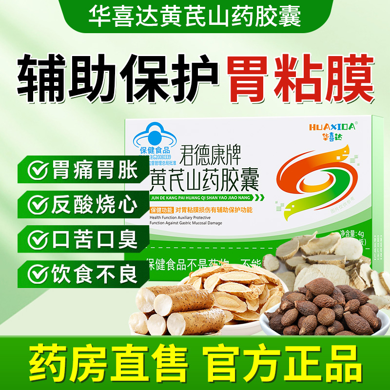 华喜达君德康牌黄芪山药胶囊