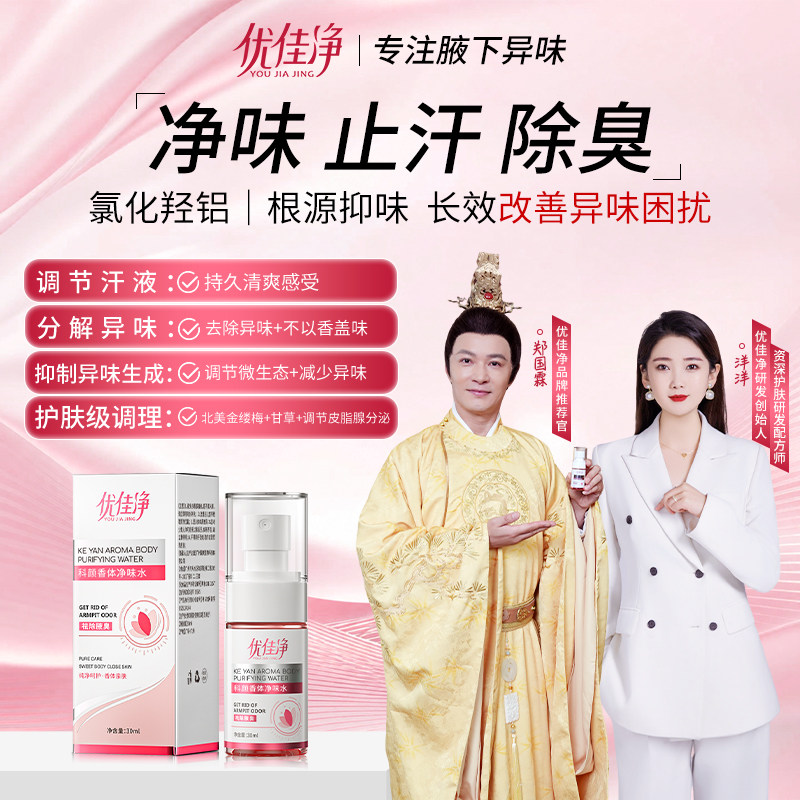 优佳净科颜止汗抑菌留香喷雾图片